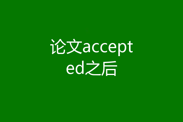 论文accepted之后