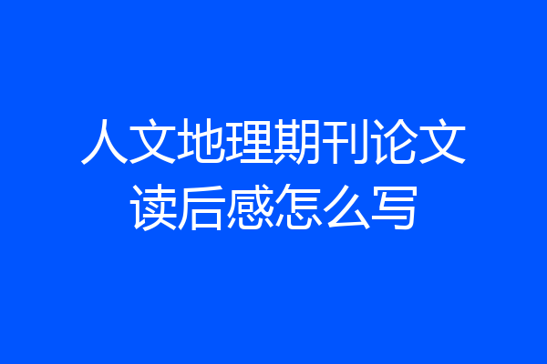 人文地理期刊论文读后感怎么写