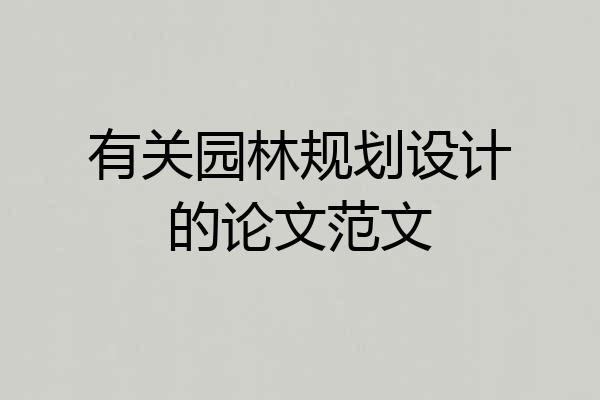有关园林规划设计的论文范文