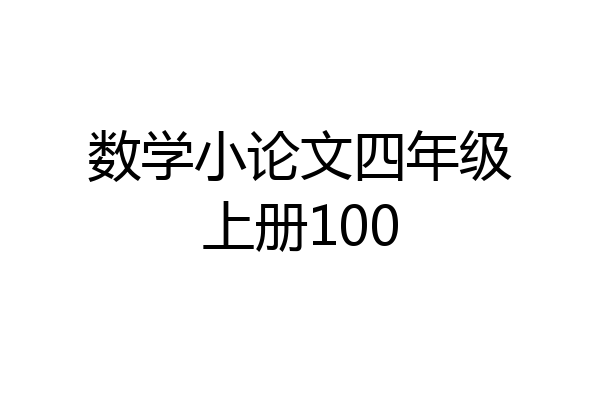 数学小论文四年级上册100