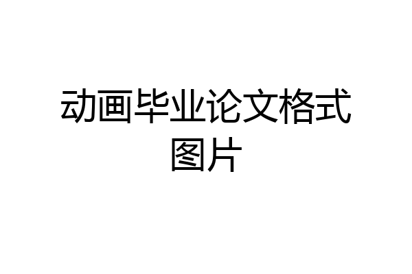 动画毕业论文格式图片