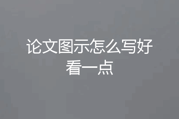 论文图示怎么写好看一点