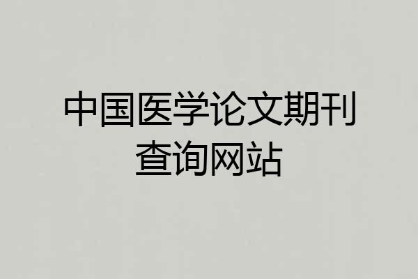 中国医学论文期刊查询网站
