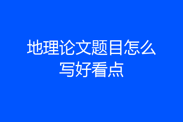 地理论文题目怎么写好看点