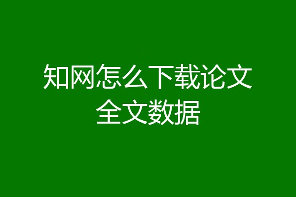 知网怎么下载论文全文数据