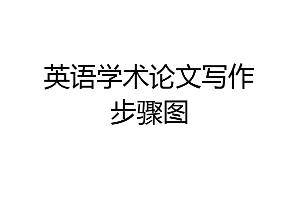 英语学术论文写作步骤图