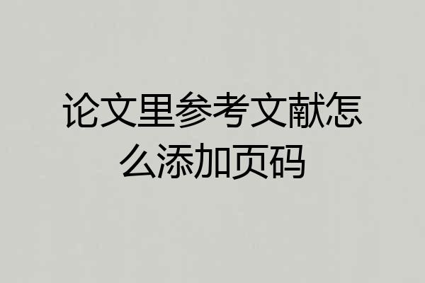 论文里参考文献怎么添加页码