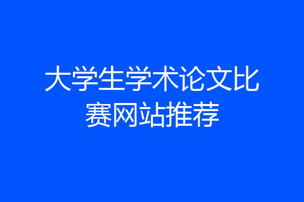 大学生学术论文比赛网站推荐
