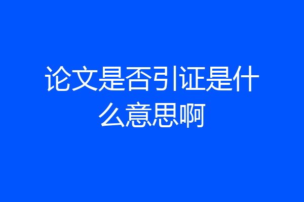 论文是否引证是什么意思啊
