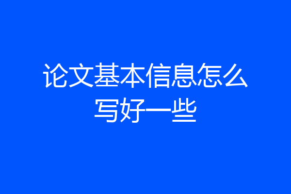 论文基本信息怎么写好一些