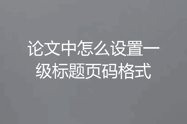 论文中怎么设置一级标题页码格式