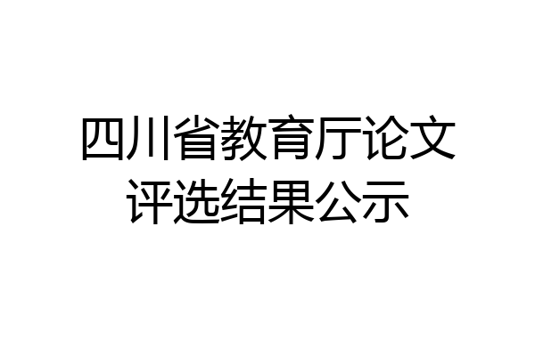 四川省教育厅论文评选结果公示