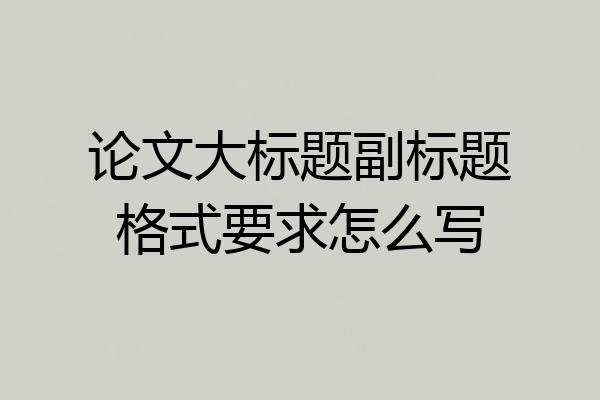 论文大标题副标题格式要求怎么写