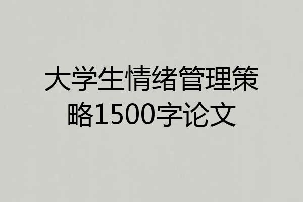 大学生情绪管理策略1500字论文