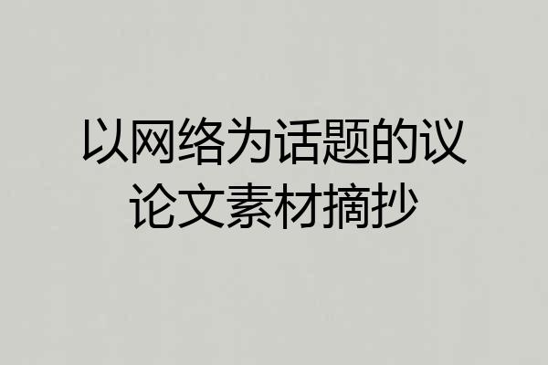 以网络为话题的议论文素材摘抄