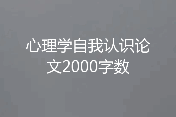 心理学自我认识论文2000字数