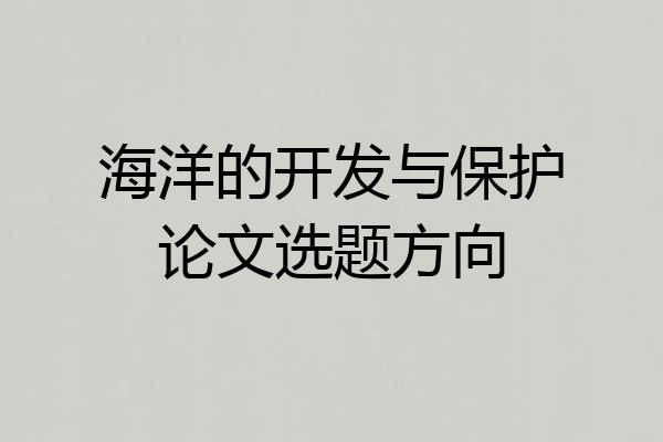 海洋的开发与保护论文选题方向