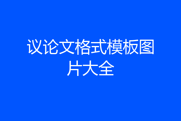 议论文格式模板图片大全