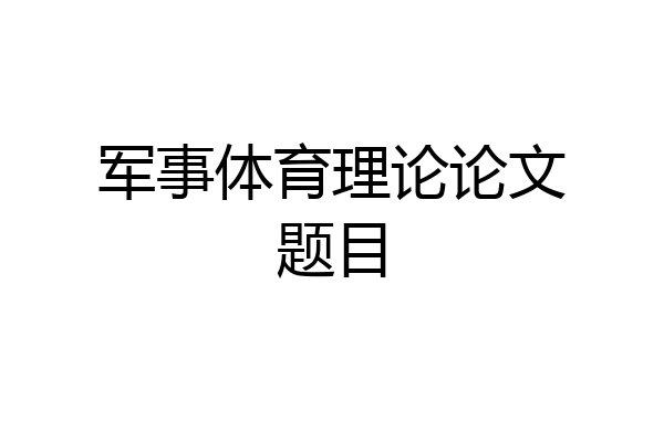 军事体育理论论文题目
