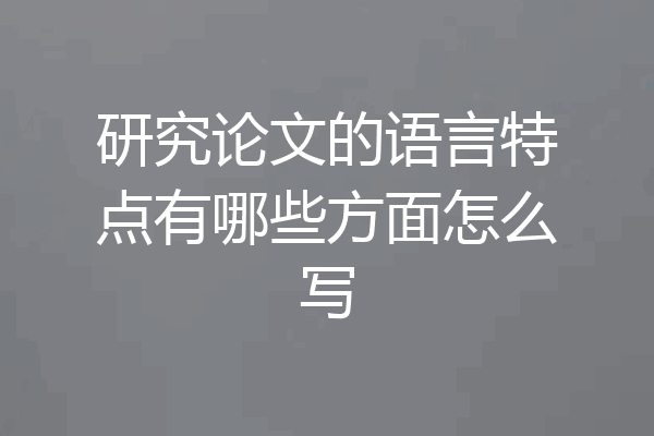 研究论文的语言特点有哪些方面怎么写
