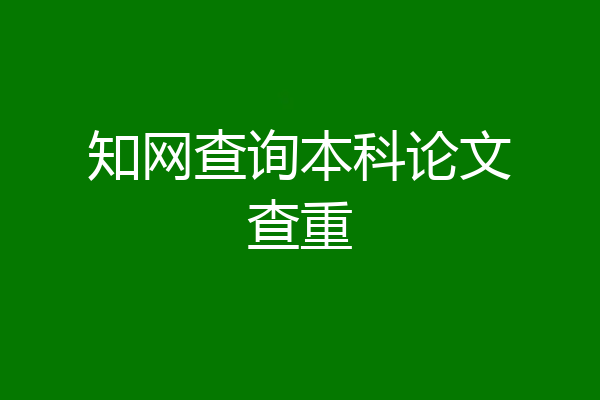 知网查询本科论文查重