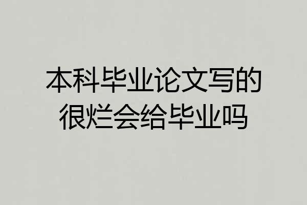 本科毕业论文写的很烂会给毕业吗