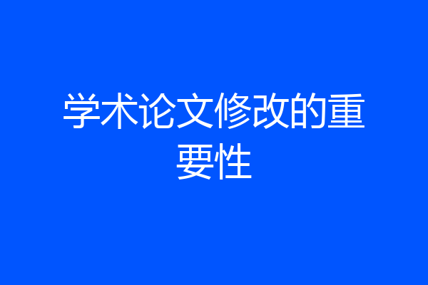 学术论文修改的重要性