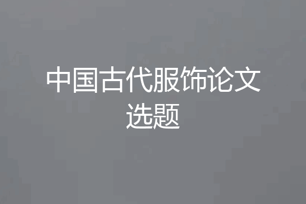 中国古代服饰论文选题