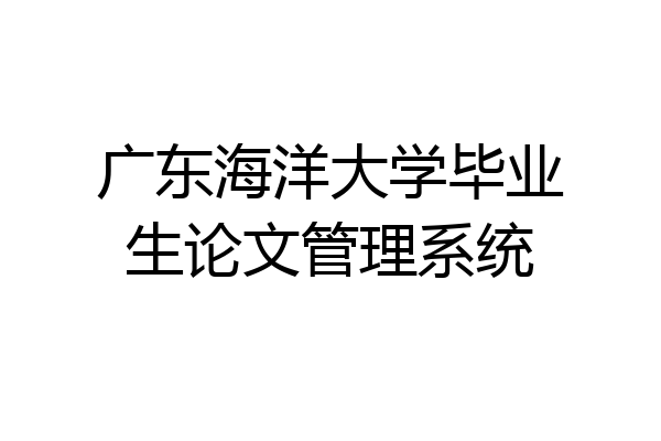 广东海洋大学毕业生论文管理系统
