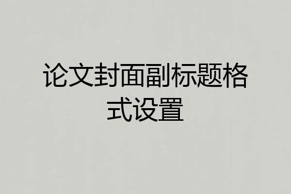 论文封面副标题格式设置
