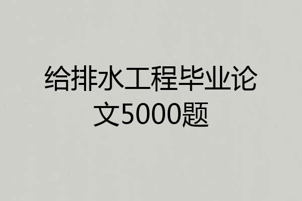 给排水工程毕业论文5000题