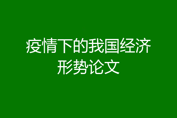 疫情下的我国经济形势论文