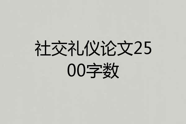 社交礼仪论文2500字数