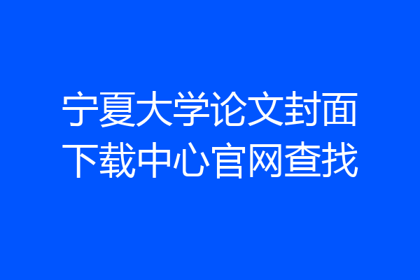 宁夏大学论文封面下载中心官网查找