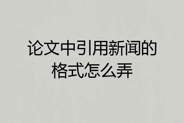 论文中引用新闻的格式怎么弄
