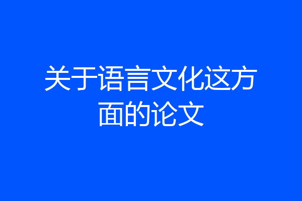 关于语言文化这方面的论文