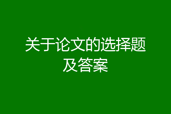 关于论文的选择题及答案