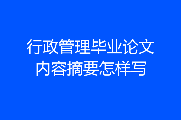 行政管理毕业论文内容摘要怎样写