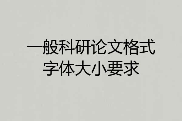 一般科研论文格式字体大小要求