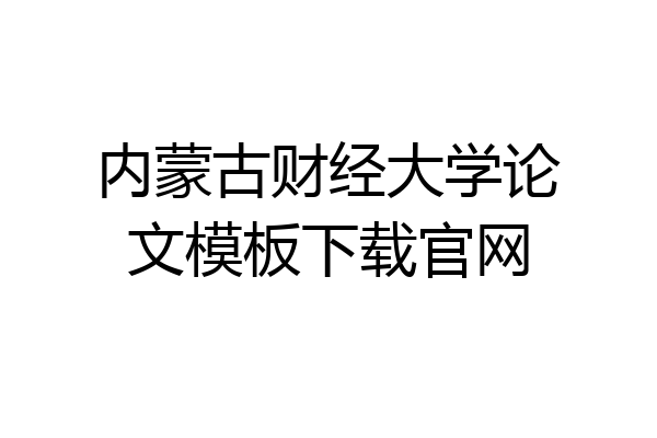 内蒙古财经大学论文模板下载官网