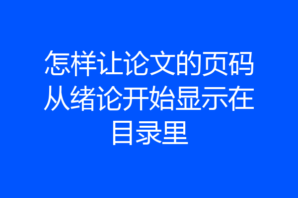 怎样让论文的页码从绪论开始显示在目录里
