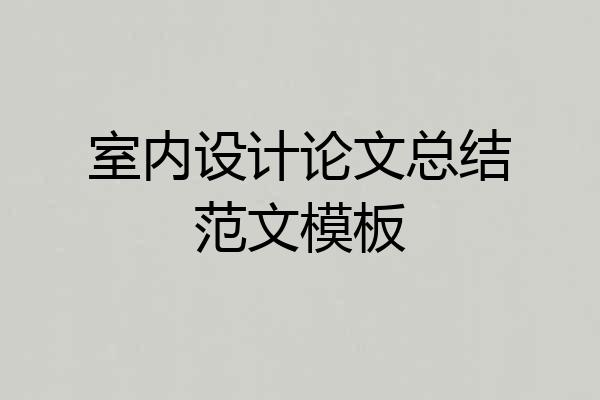 室内设计论文总结范文模板