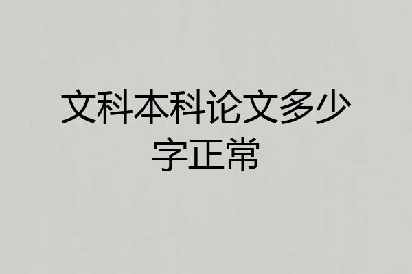 文科本科论文多少字正常