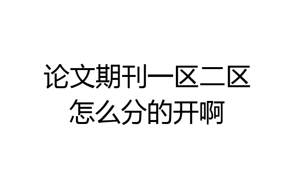 论文期刊一区二区怎么分的开啊