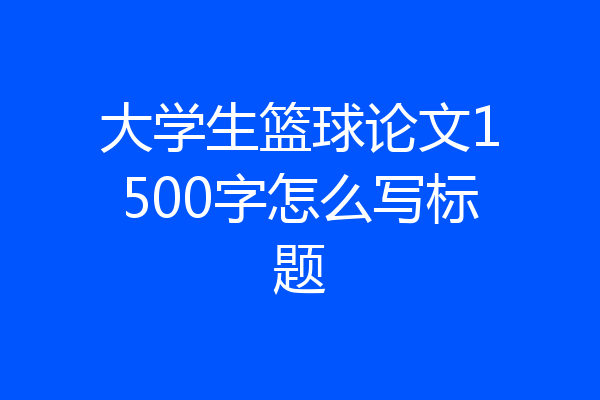 大学生篮球论文1500字怎么写标题