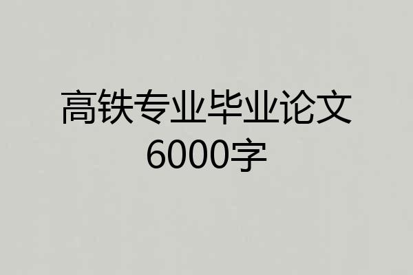 高铁专业毕业论文6000字