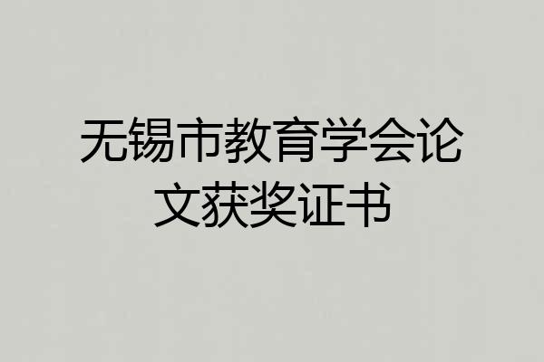 无锡市教育学会论文获奖证书