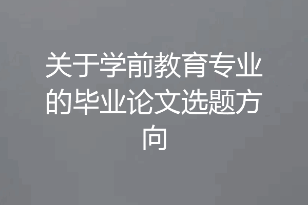 关于学前教育专业的毕业论文选题方向