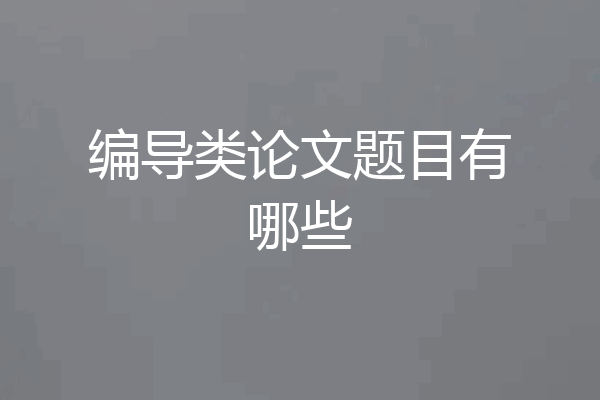 编导类论文题目有哪些