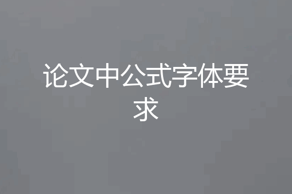 论文中公式字体要求